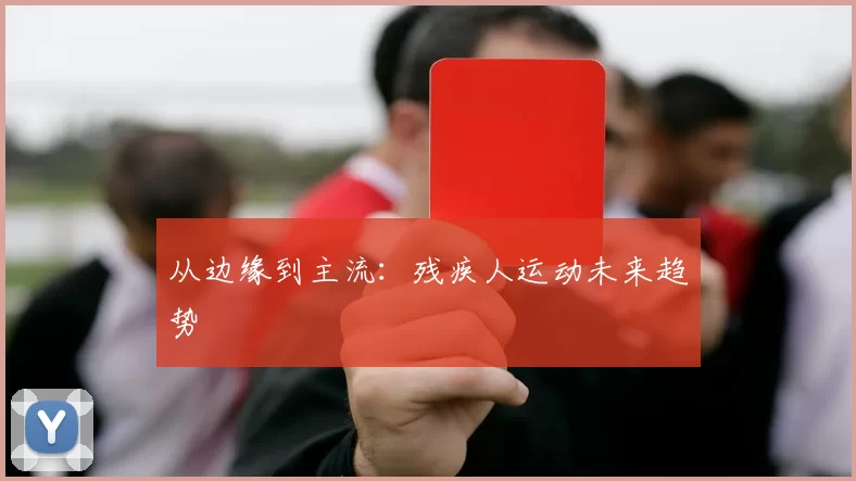 从边缘到主流：残疾人运动未来趋势
