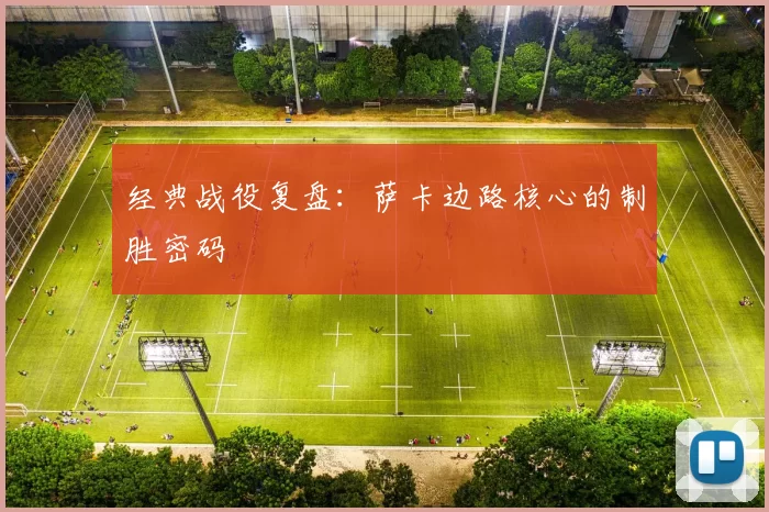 经典战役复盘：萨卡边路核心的制胜密码