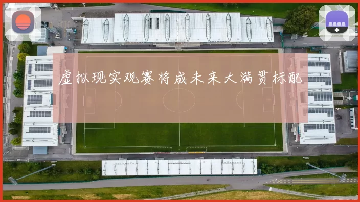 虚拟现实观赛将成未来大满贯标配