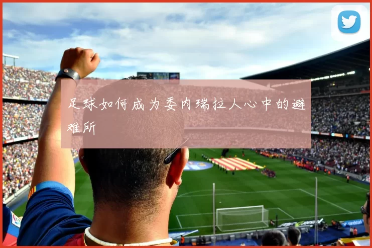 足球如何成为委内瑞拉人心中的避难所