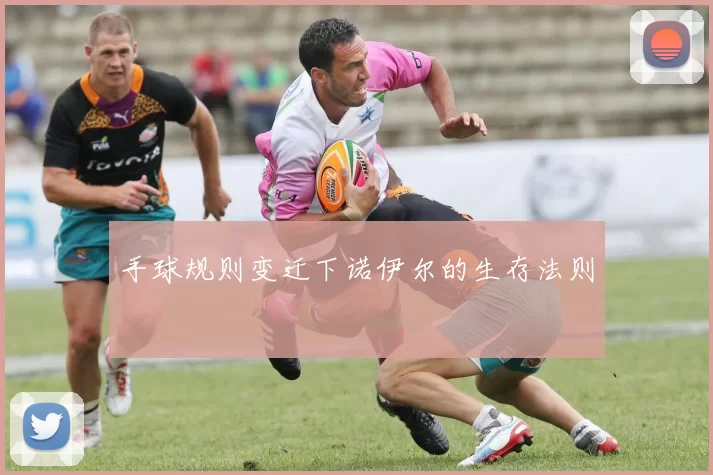 手球规则变迁下诺伊尔的生存法则