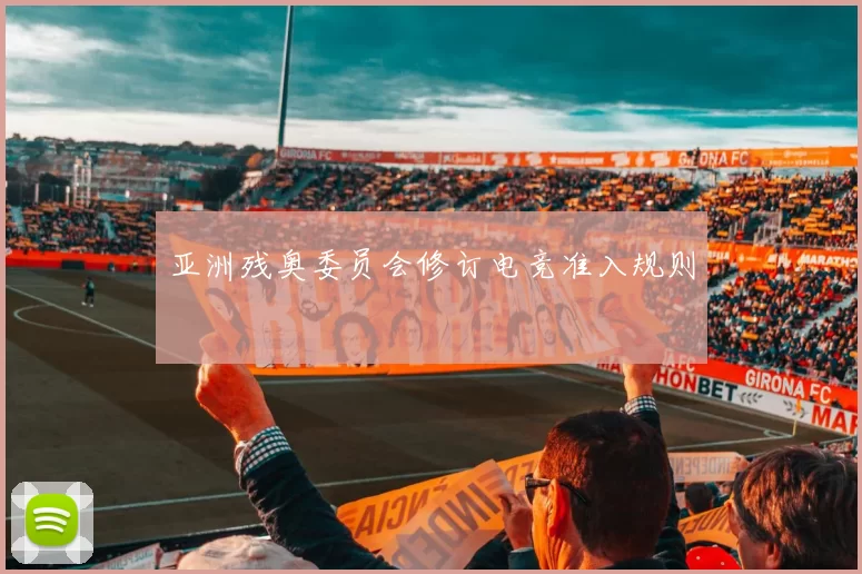 亚洲残奥委员会修订电竞准入规则