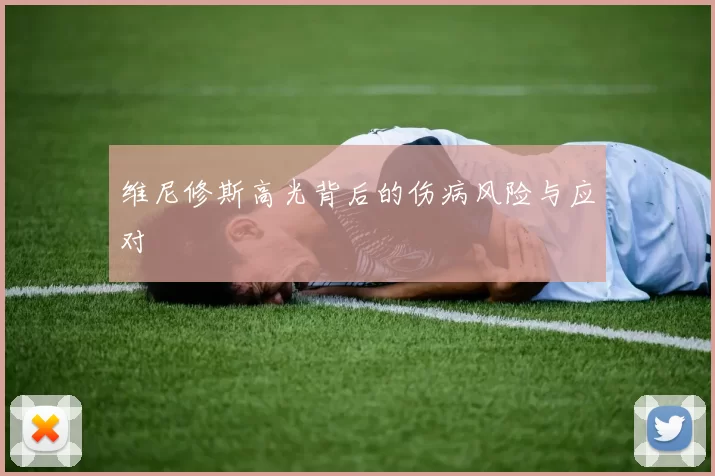 维尼修斯高光背后的伤病风险与应对