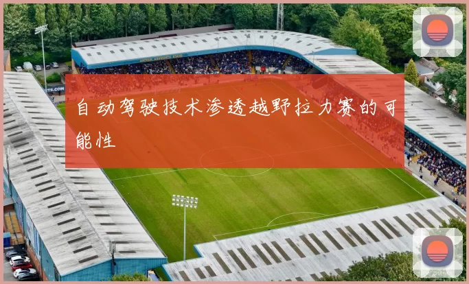 自动驾驶技术渗透越野拉力赛的可能性