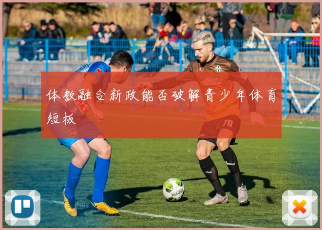 体教融合新政能否破解青少年体育短板
