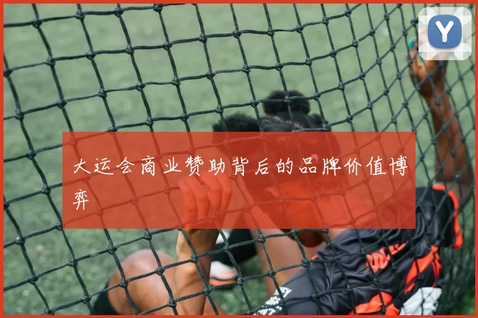大运会商业赞助背后的品牌价值博弈