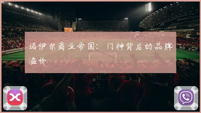 诺伊尔商业帝国：门神背后的品牌溢价