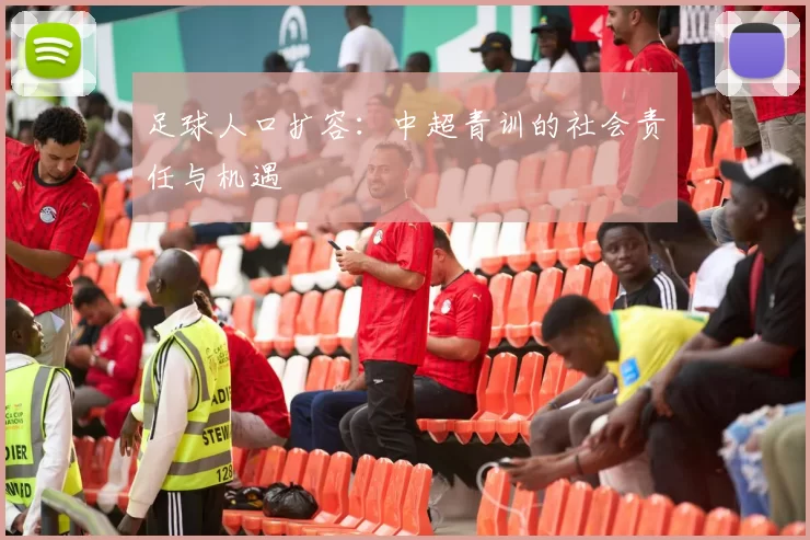 足球人口扩容：中超青训的社会责任与机遇