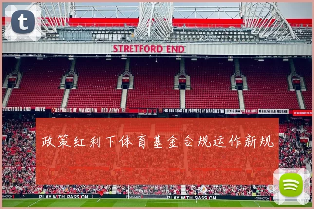 政策红利下体育基金合规运作新规