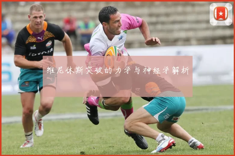 维尼休斯突破的力学与神经学解析