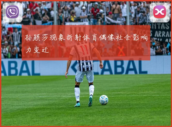 孙颖莎现象折射体育偶像社会影响力变迁