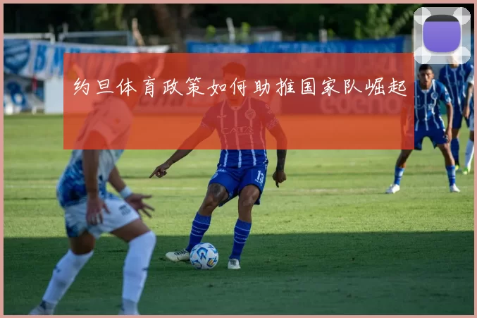 约旦体育政策如何助推国家队崛起