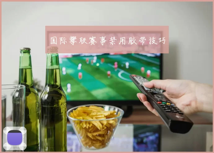 国际攀联赛事禁用胶带技巧