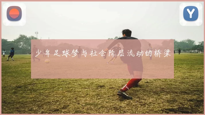 少年足球梦与社会阶层流动的桥梁