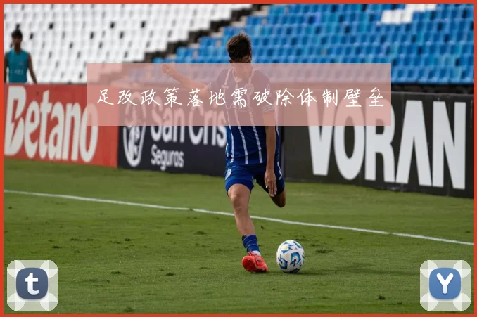 足改政策落地需破除体制壁垒