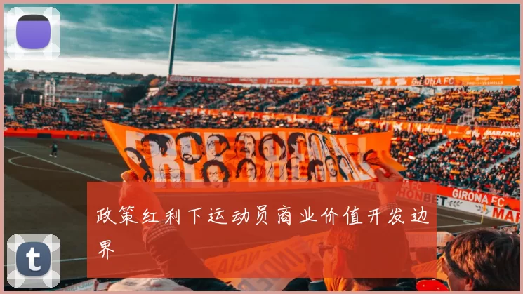 政策红利下运动员商业价值开发边界