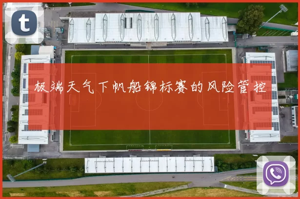 极端天气下帆船锦标赛的风险管控