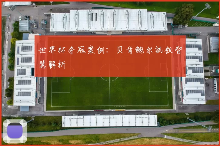 世界杯夺冠案例：贝肯鲍尔执教智慧解析